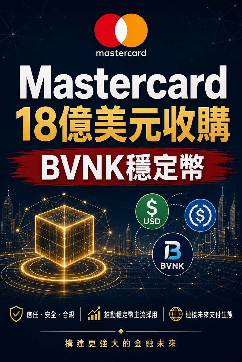 Mastercard 以18億美元完成收購穩定幣基礎設施公司BVNK！呢單交易將傳統支付網絡同鏈上穩定幣正式打通，支援跨境B2B支付、匯款、結算同財資流動。