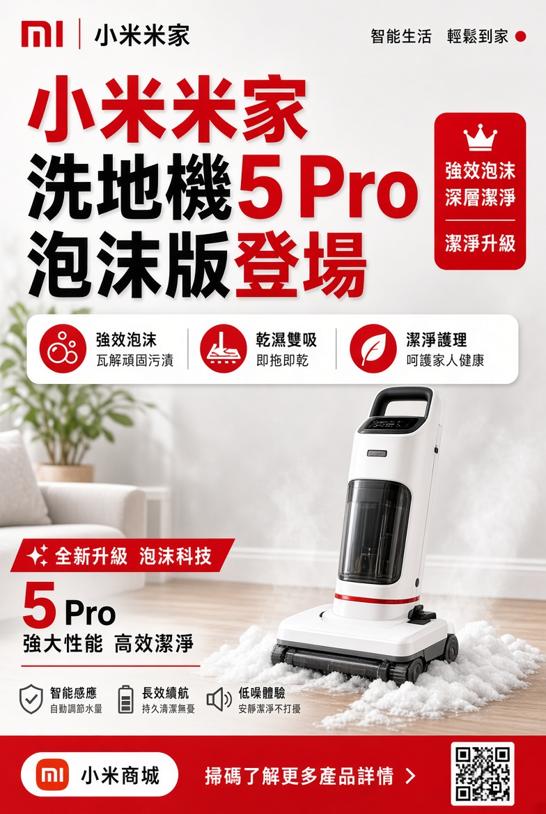 家居清潔再升級！小米米家無線洗地機5 Pro泡沫版正式登場，26000Pa強吸力、160℃高溫蒸汽、活性泡沫三重潔淨，專攻頑固油污同細菌。