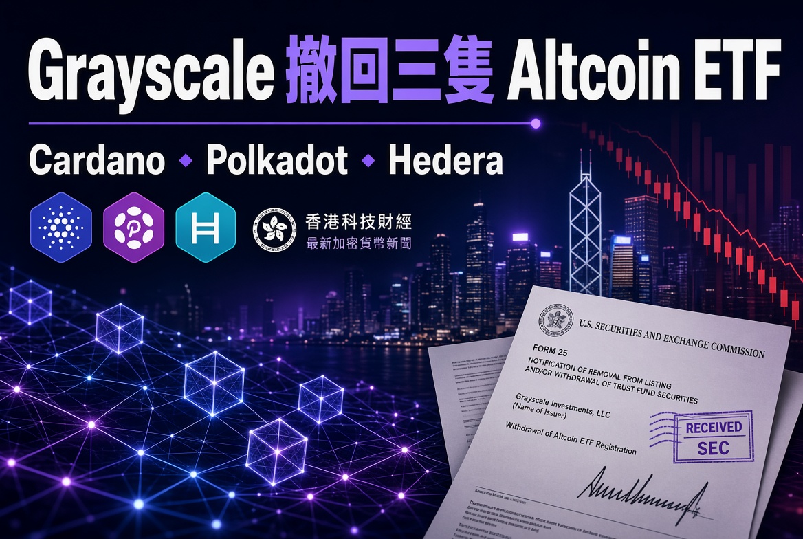 【突發】Grayscale 突然撤回 Cardano、Polkadot、Hedera 三隻 ETF 申請！