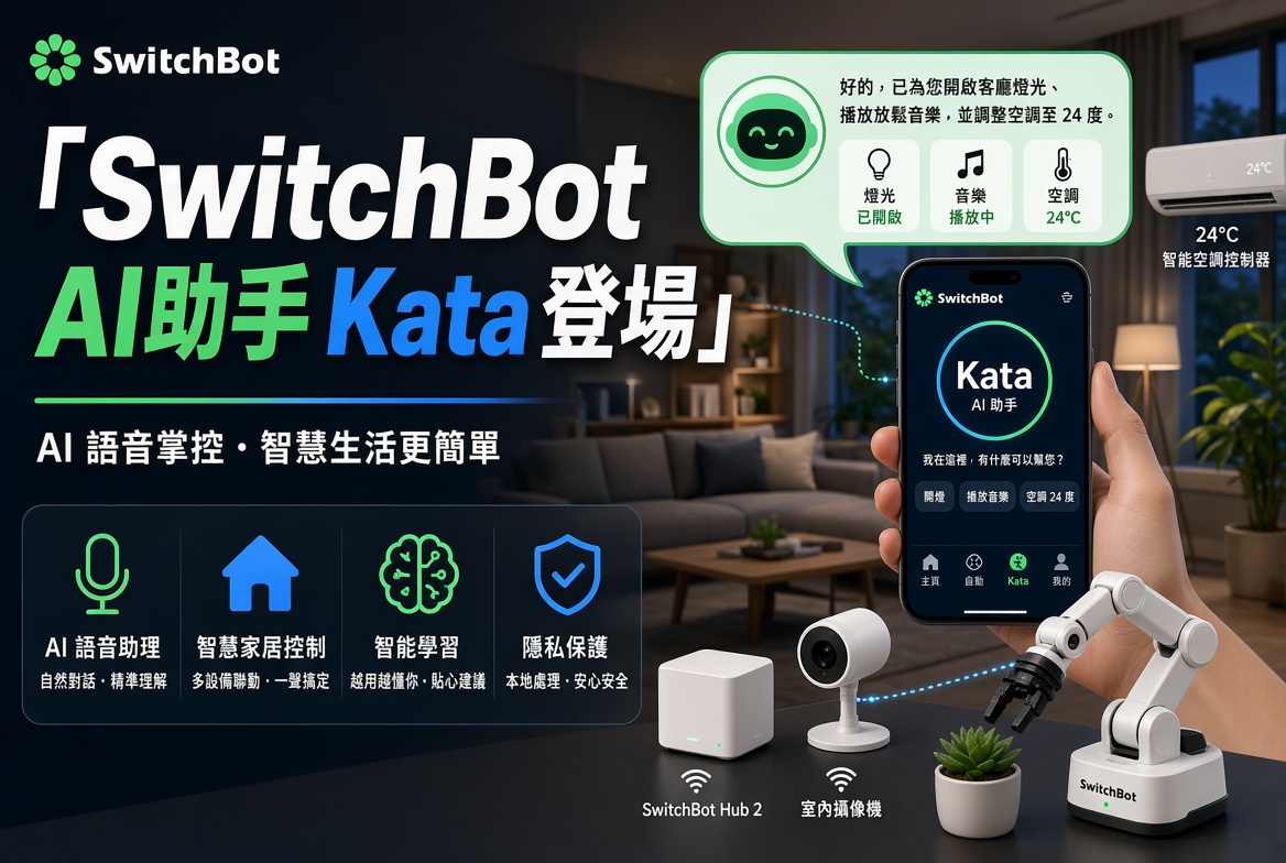【實用】SwitchBot App 加入 AI 助手 Kata！語音同文字控制智能家居