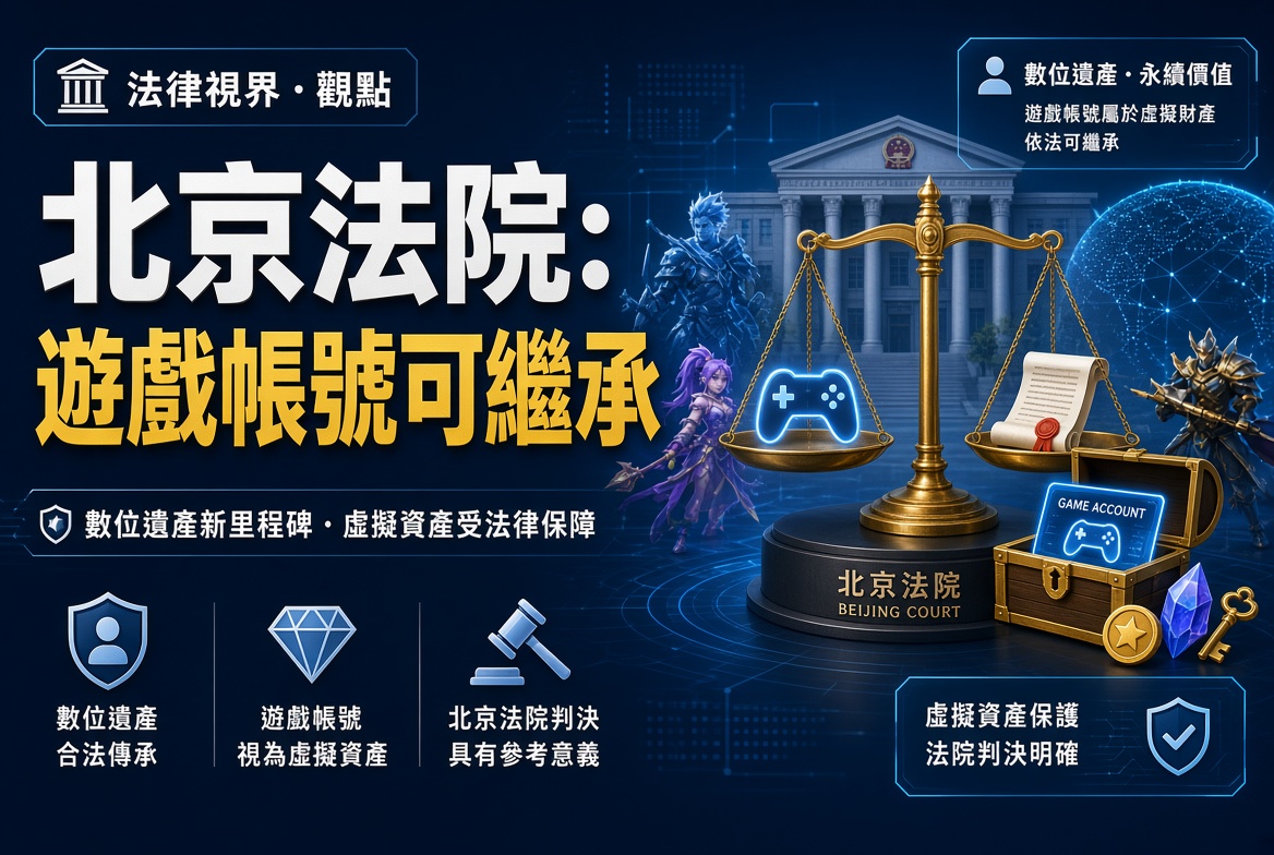 北京法院裁定：遊戲帳號使用權可繼承