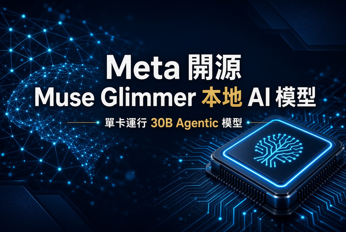 Meta 再推開源大招！Muse Glimmer 30B 模型可喺單張消費級 GPU 本地運行