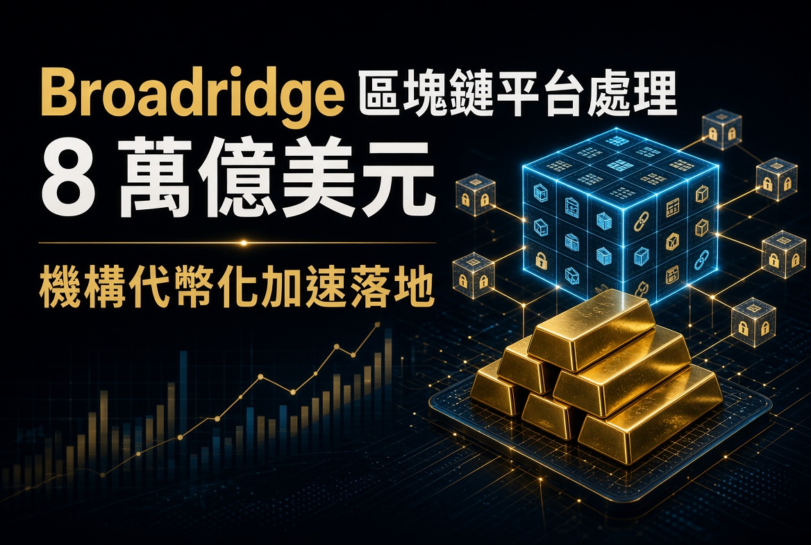 Broadridge 區塊鏈回購平台 7 月處理 8 萬億美元交易！機構採用加速