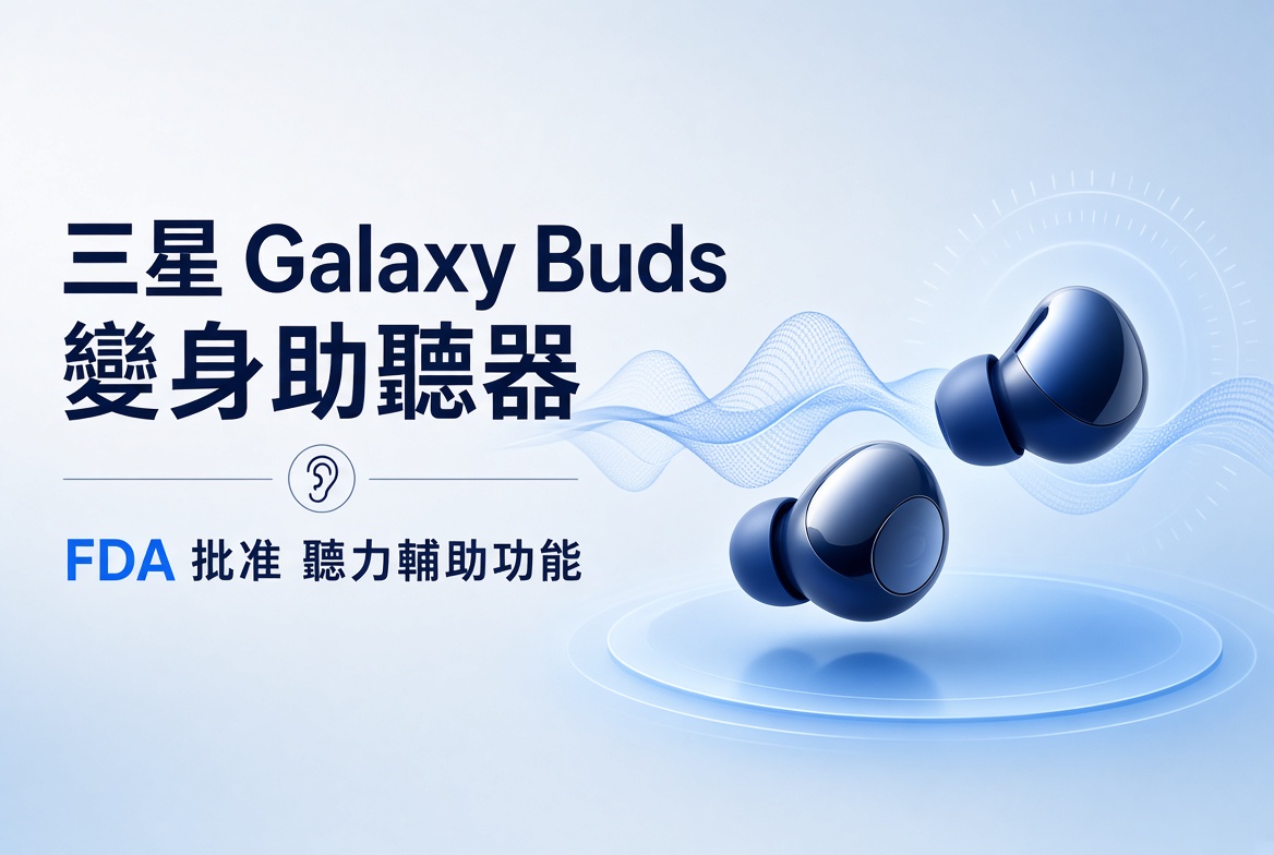 三星 Galaxy Buds 獲 FDA 批准變身助聽器！Q4 推出聽力輔助功能