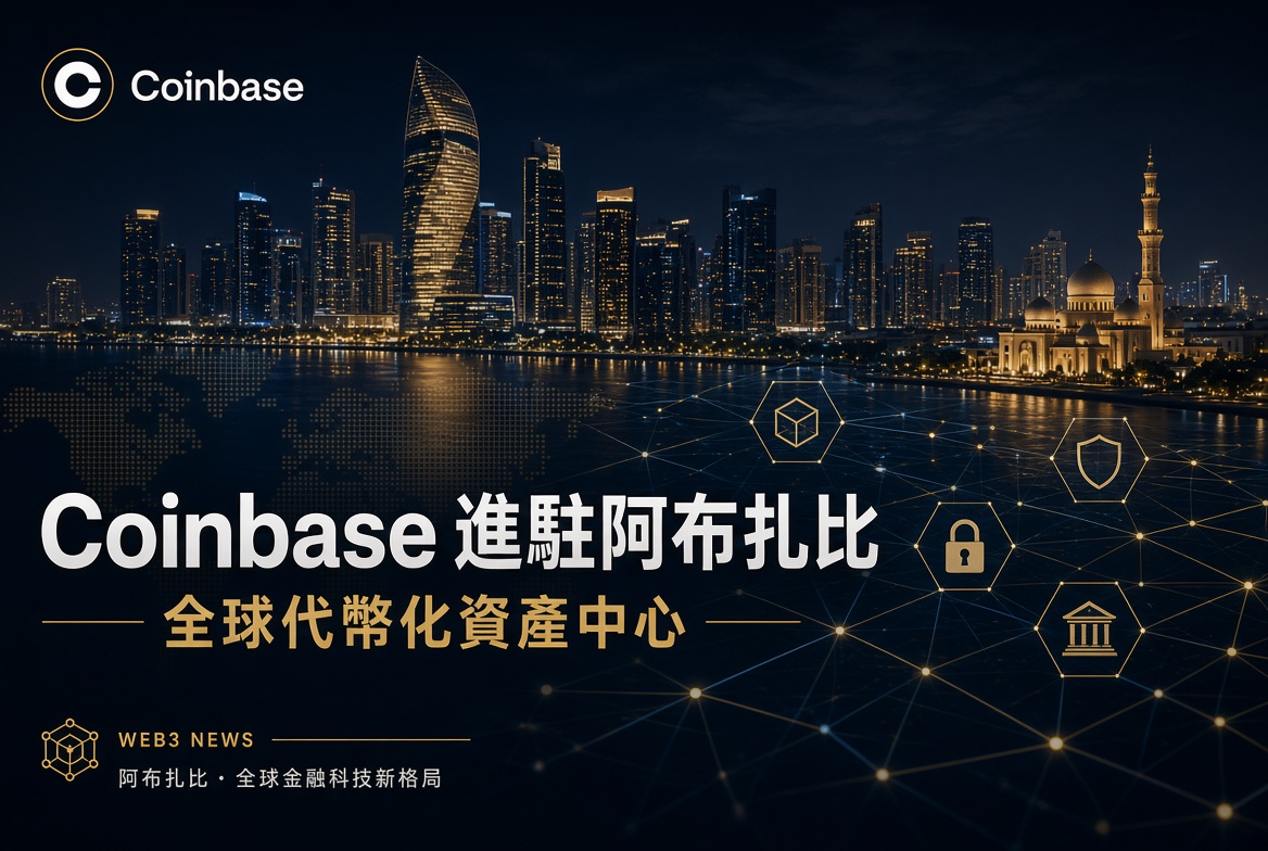 Coinbase 選擇阿布扎比作為全球代幣化資產推動中心