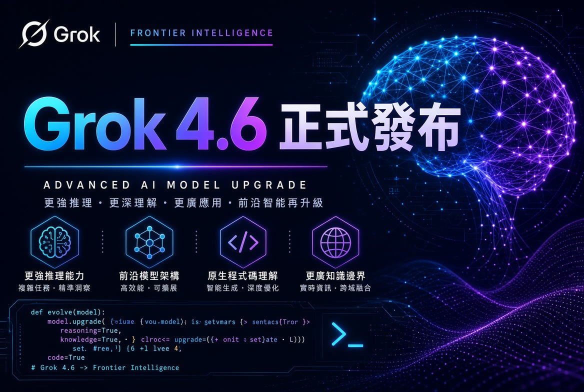 Grok 4.6 正式發布：在相同價格下顯著提升長程 Agent 與複雜任務能力
