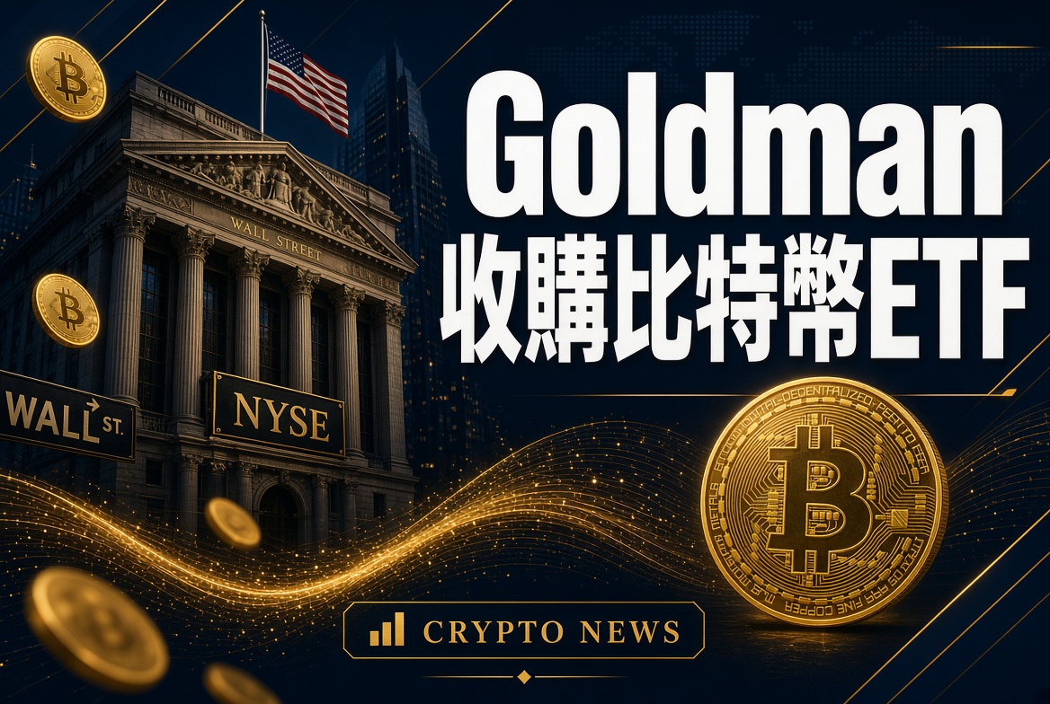 Goldman Sachs 斥資最高 22.5 億美元收購 NEOS！直接切入比特幣收益 ETF