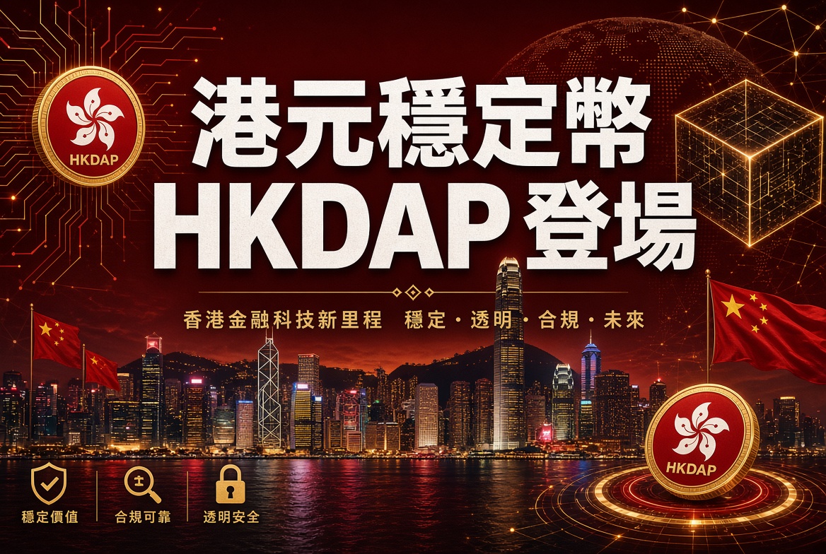 🇭🇰 香港首批受規管港元穩定幣登場！渣打系 Anchorpoint 推出 HKDAP