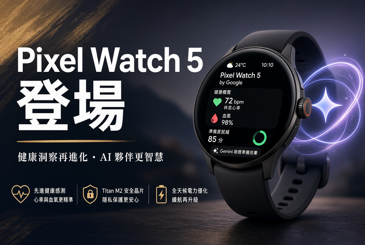 Google 正式發布 Pixel 11 系列與 Pixel Watch 5！Gemini AI 全面落地手腕