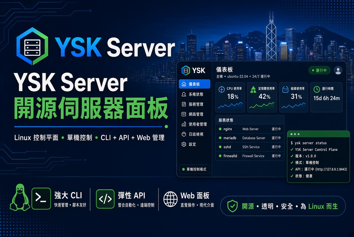 YSK Server：免費開源的單機 Linux 控制平面