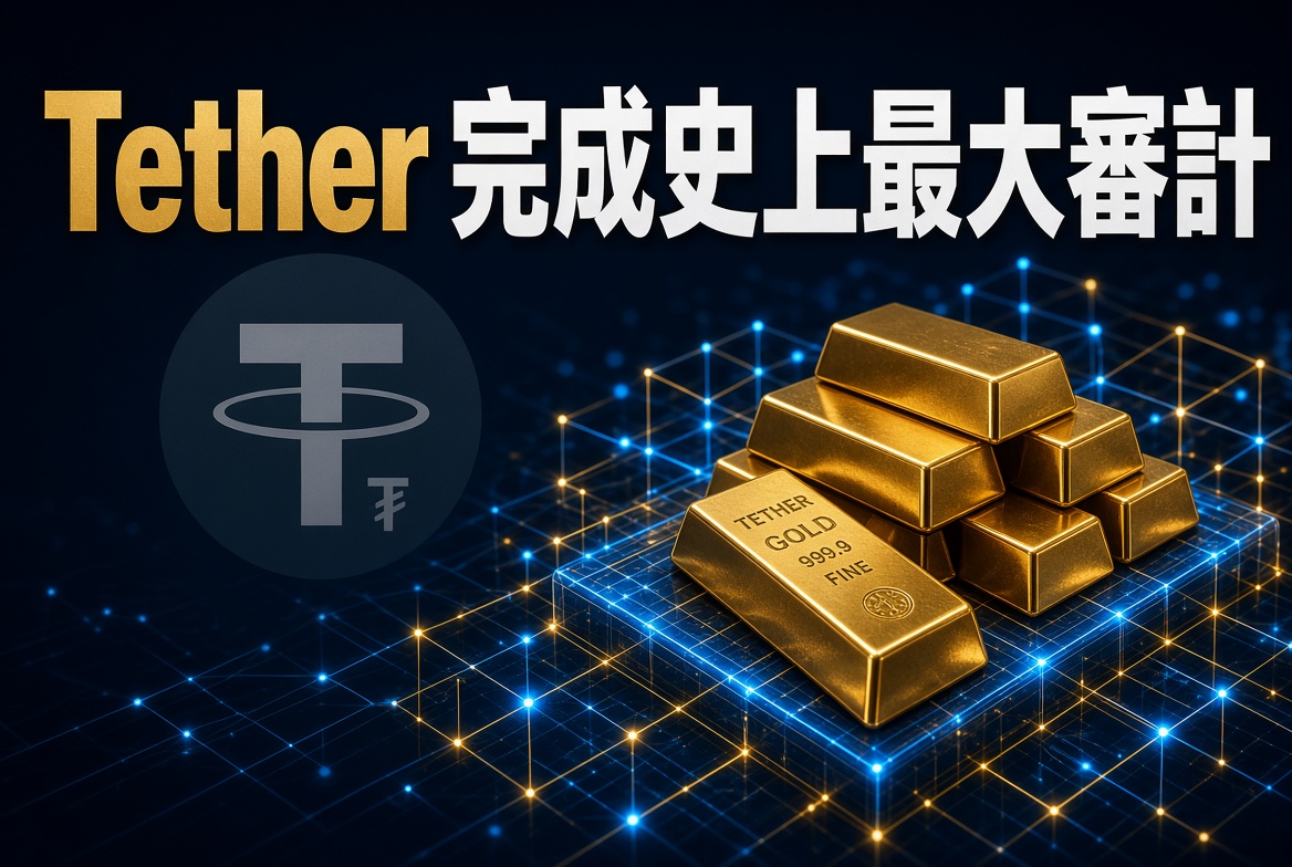 Tether 終於完成史上最大規模首次全面財務審計！KPMG 出具無保留意見