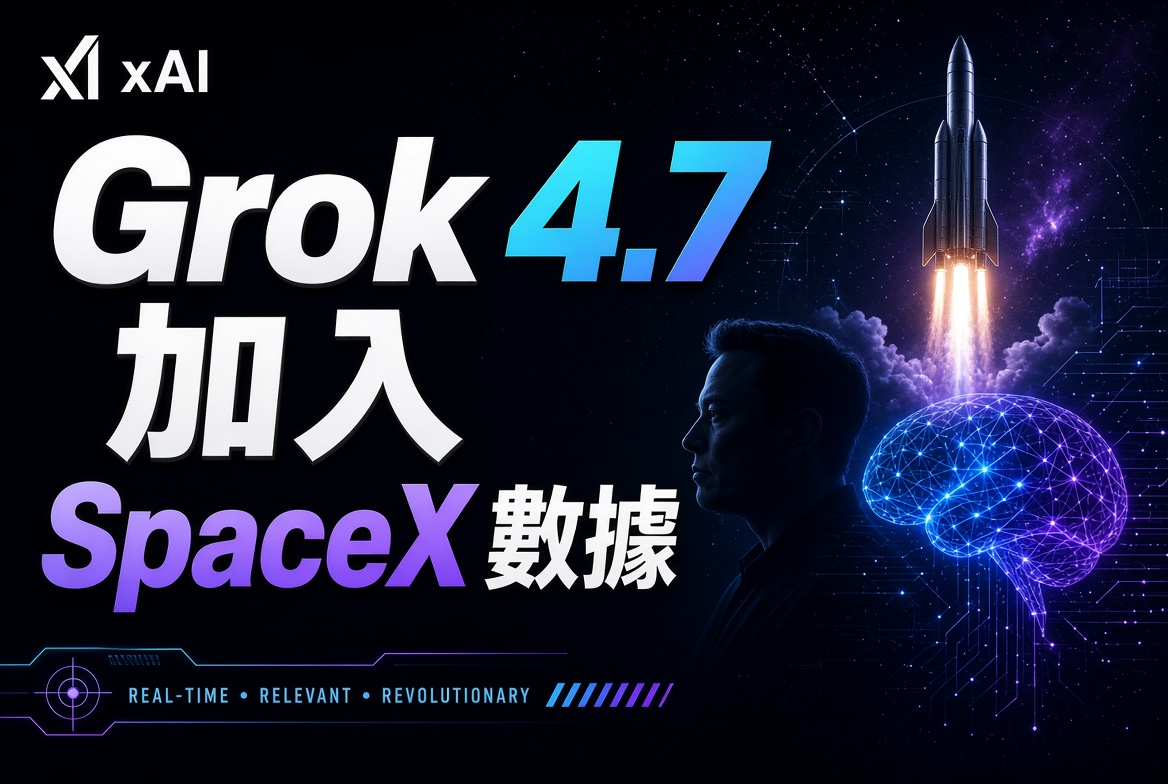 Elon Musk 預告 Grok 4.7：加入大量 SpaceX 數據，表現大幅提升！