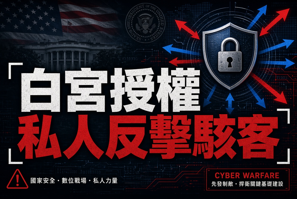 🇺🇸 白宮授權私人公司「反擊」海外犯罪網絡！網路戰新篇章