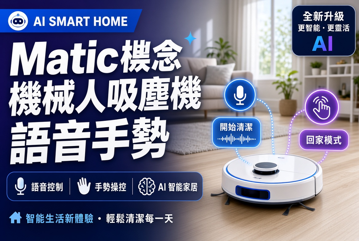 Matic 新一代機械人吸塵機：語音 + 手勢控制，真正「看見」你