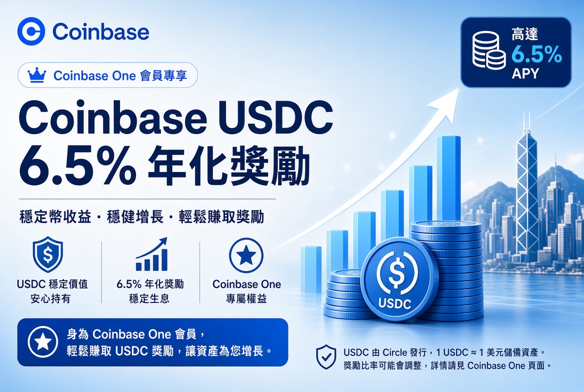 Coinbase 推 USDC 6.5% 年化獎勵：Coinbase One 會員限時優惠