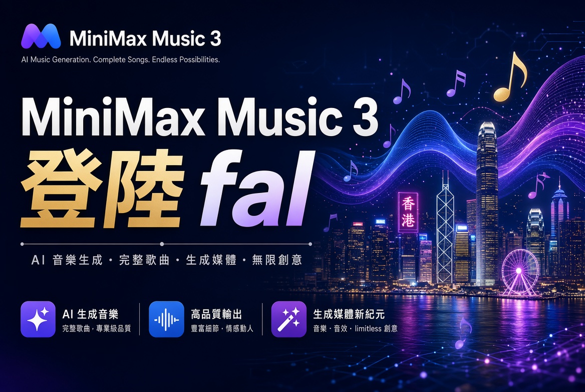 MiniMax Music 3 登陸 fal：可生成最長 5 分鐘完整歌曲的 AI 音樂模型