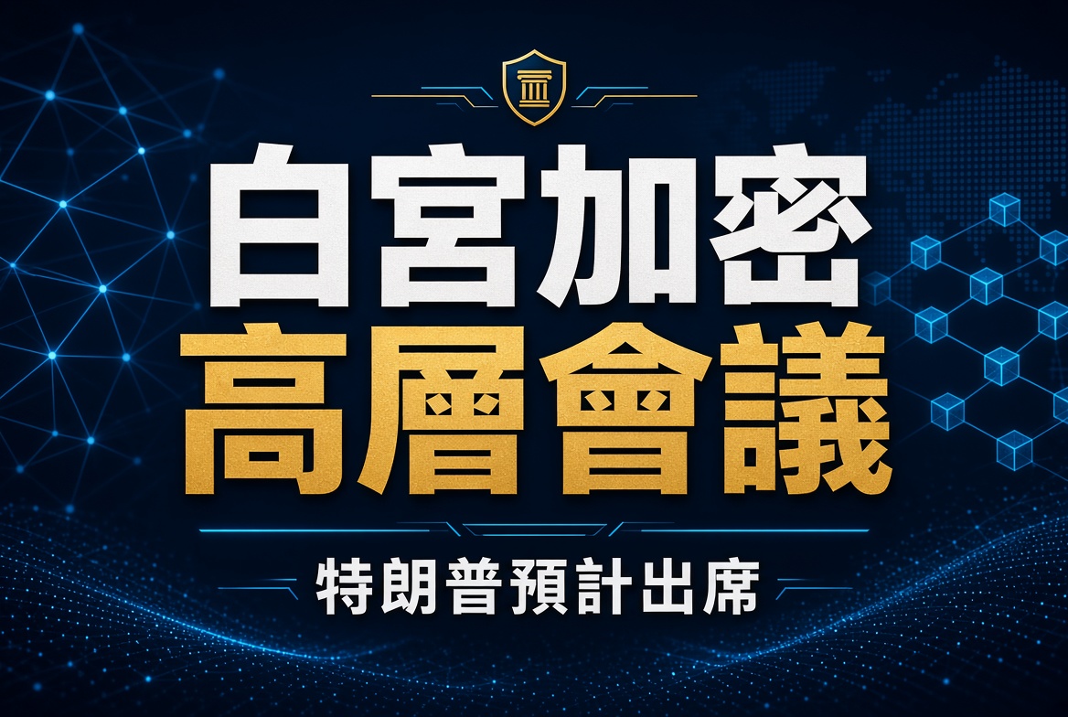 白宮即將召開加密貨幣高層會議！特朗普預計親自出席