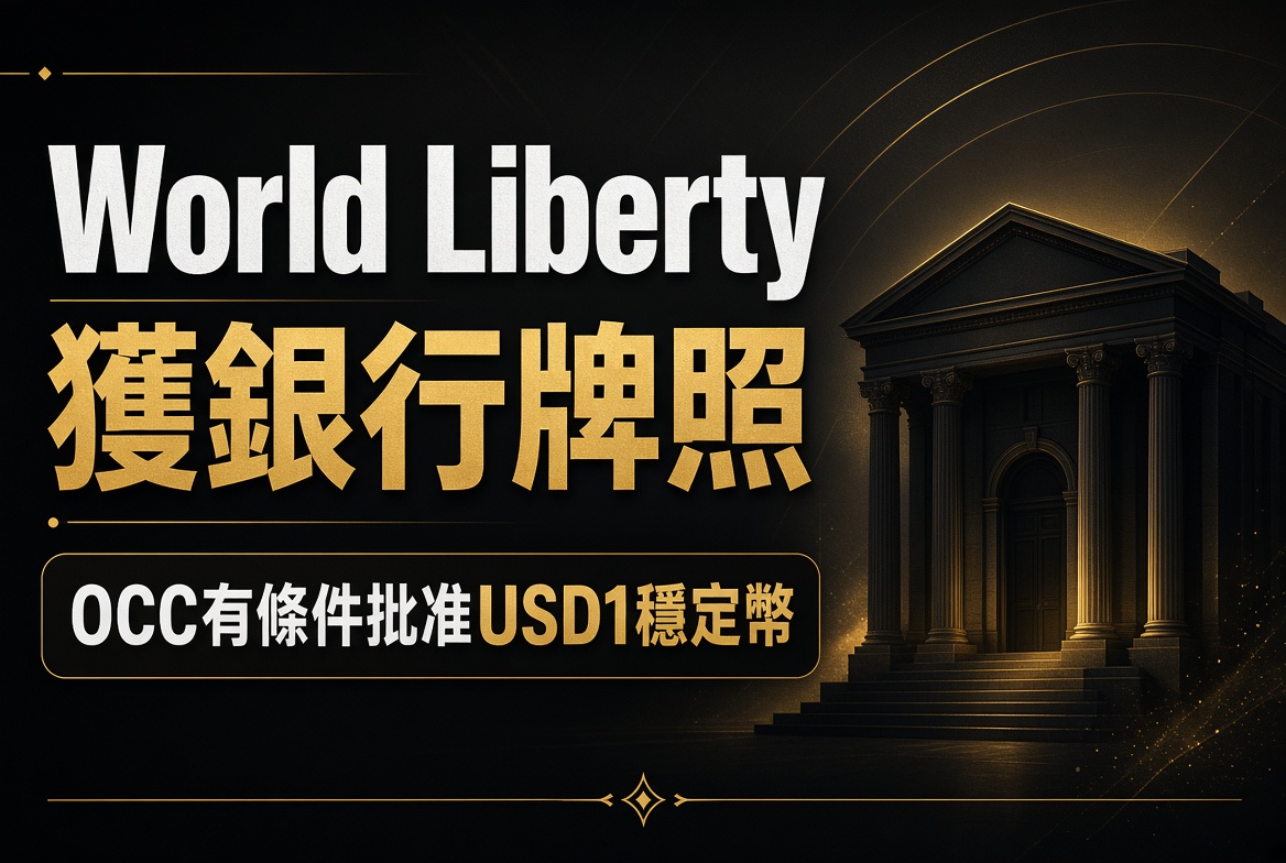 特朗普家族相關加密公司獲OCC有條件銀行牌照