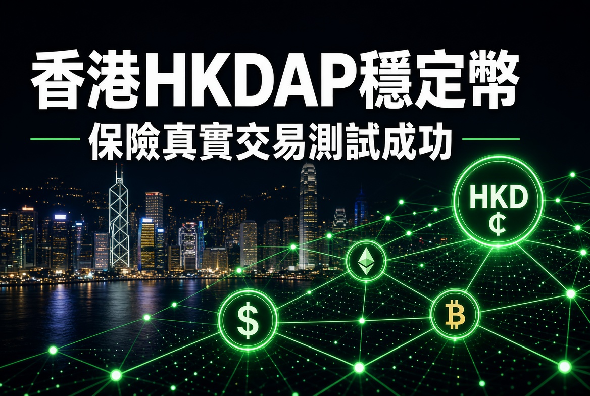 🇭🇰 香港首個受規管港元穩定幣HKDAP完成保險真實交易測試