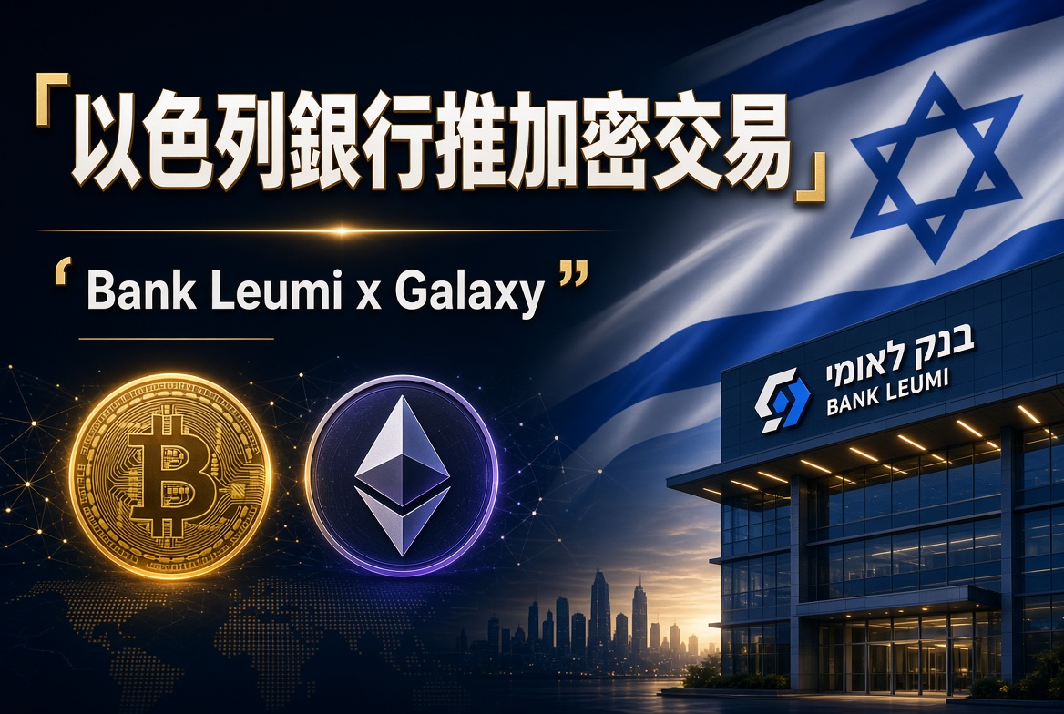 🇮🇱 以色列最大銀行Bank Leumi聯同Galaxy推出加密交易服務