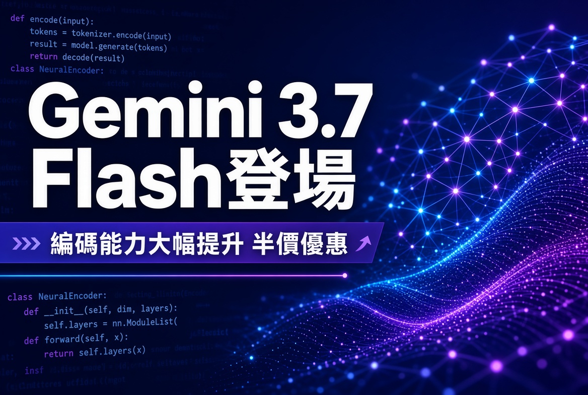 Google推出Gemini 3.7 Flash：編碼同Agent能力大幅提升