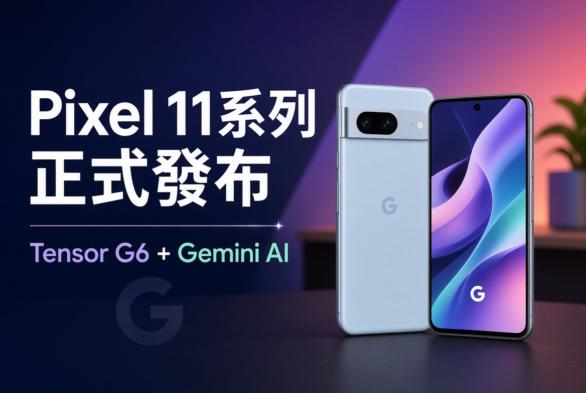 Google正式發布Pixel 11系列手機