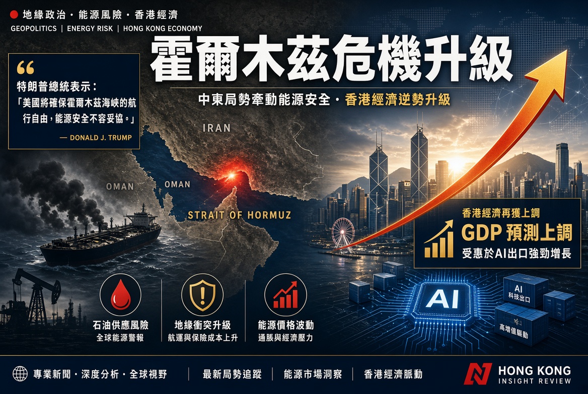 霍爾木茲危機升級：特朗普揚言宣佈海峽為美國領土 香港GDP預測上調至3.5%–4.5%