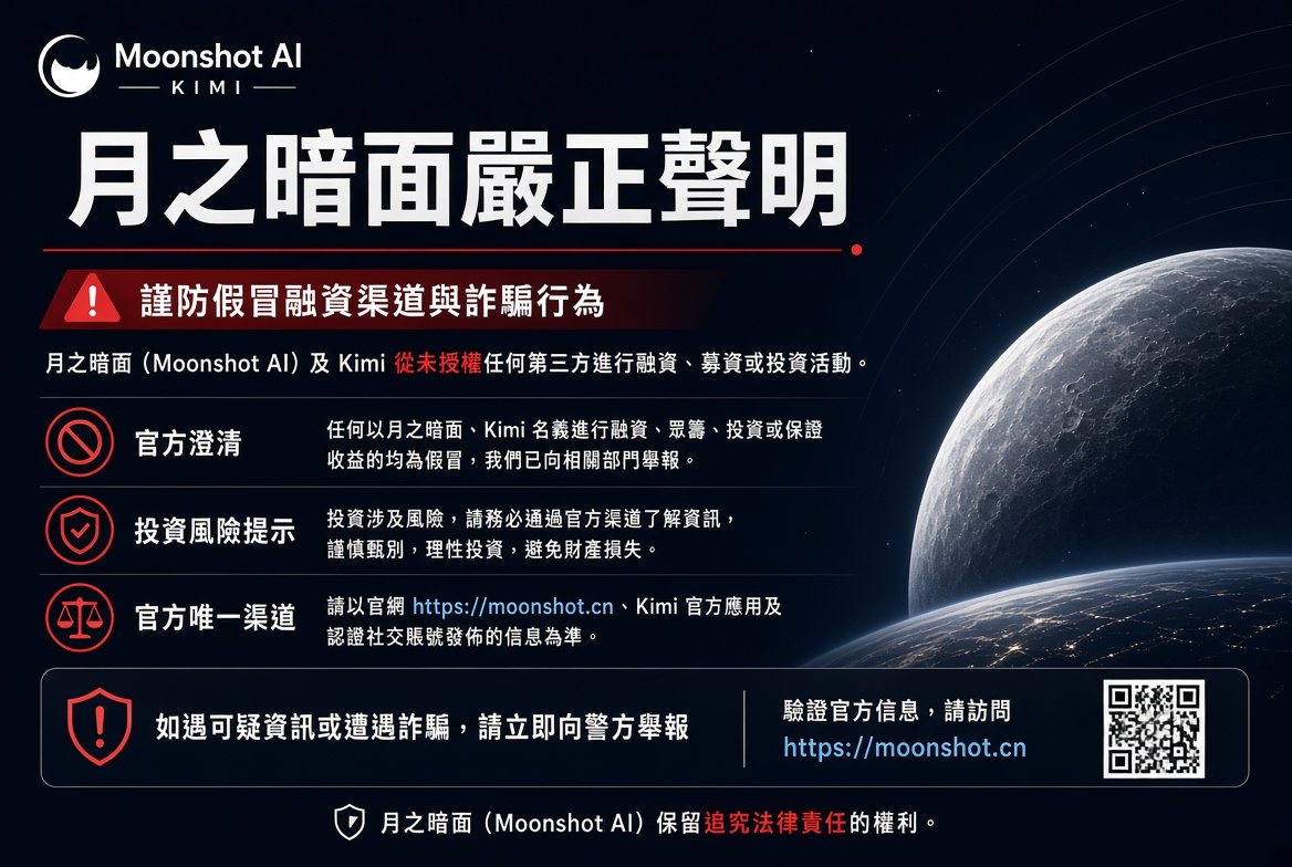 月之暗面（Kimi）嚴正聲明：不存在「朋友基金」等特殊通道 已向公安機關反映