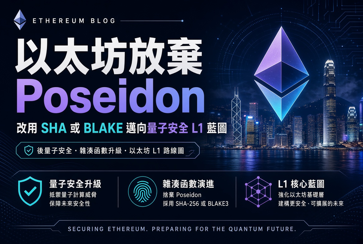 以太坊 L1 將放棄 Poseidon 哈希 轉向 SHA 或 BLAKE 以強化量子安全