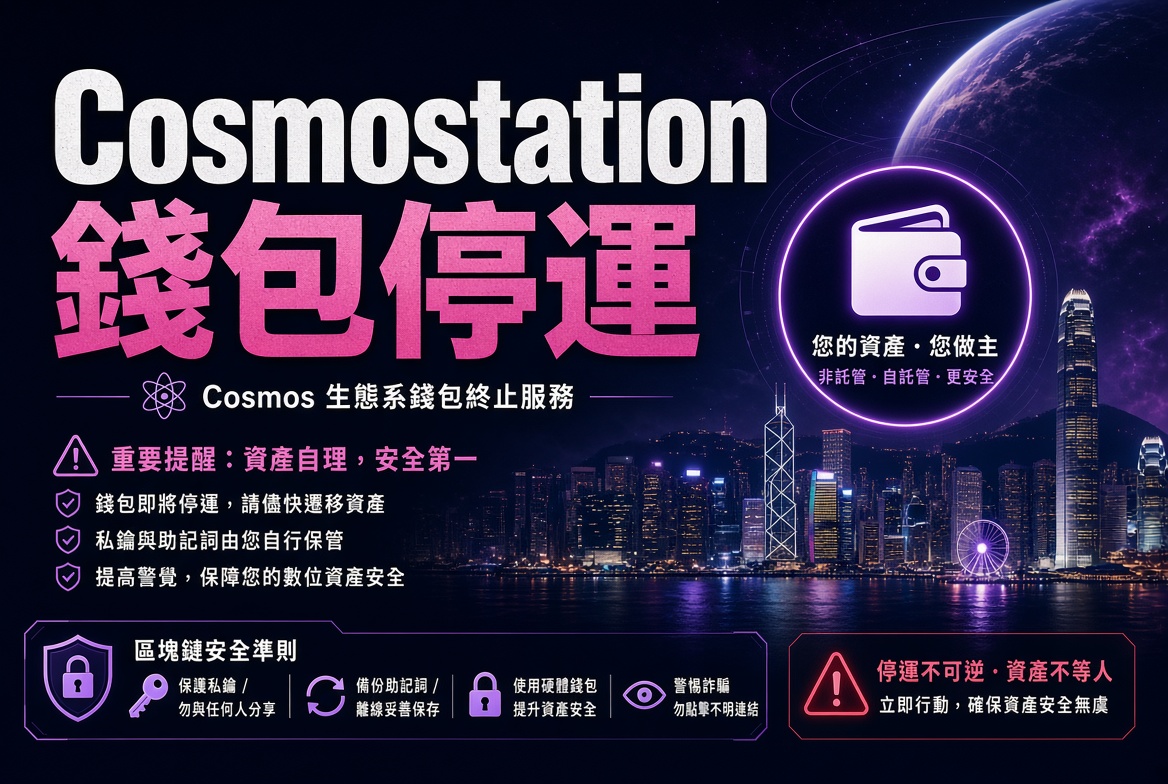 Cosmostation 錢包將停運：Cosmos 生態第二大錢包服務終止