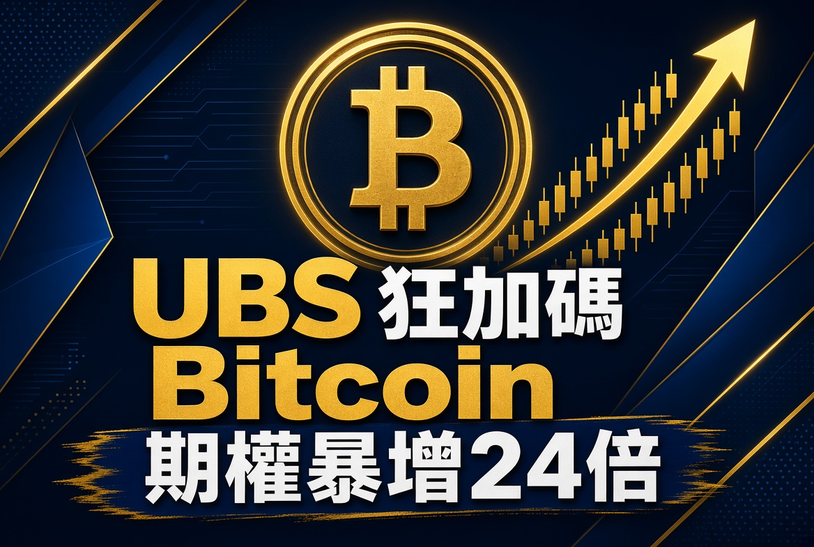 瑞士大行 UBS 狂加碼 Bitcoin！