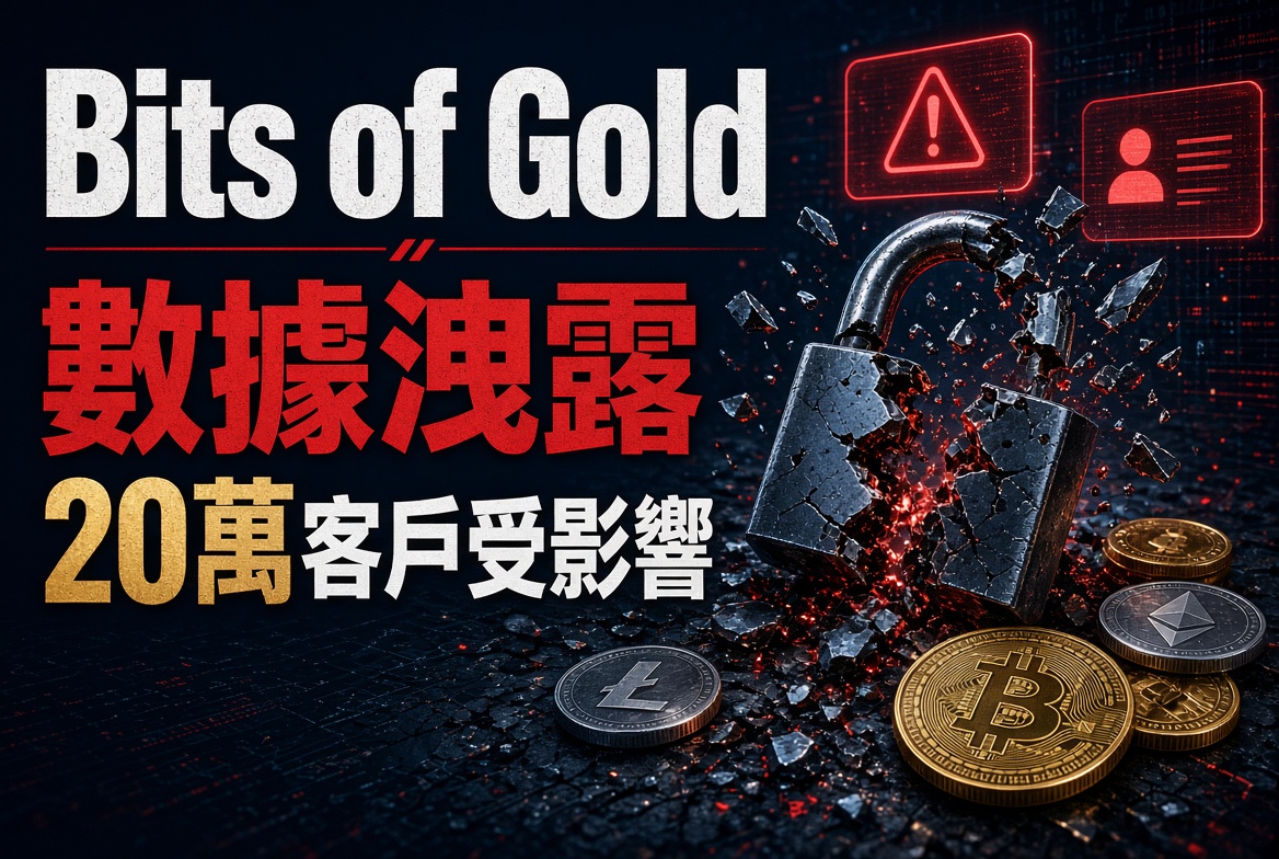 以色列最大加密券商出事！Bits of Gold 約20萬客戶資料被洩露