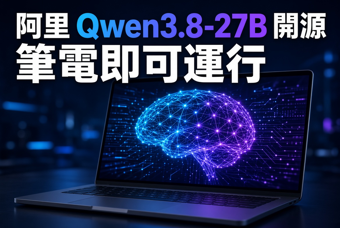 阿里巴巴最新開源模型 Qwen3.8-27B 登場！筆記型電腦也能跑高性能 AI