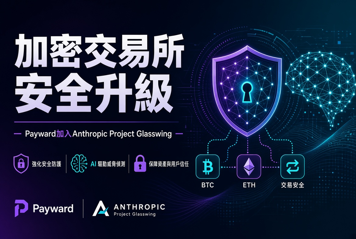 加密交易所安全升級！Kraken母公司Payward加入Anthropic Project Glasswing