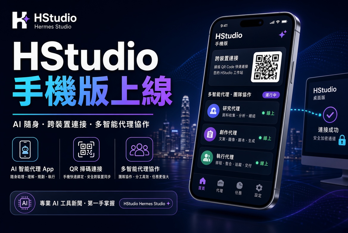 HStudio 上線：Hermes Studio 官方手機客戶端