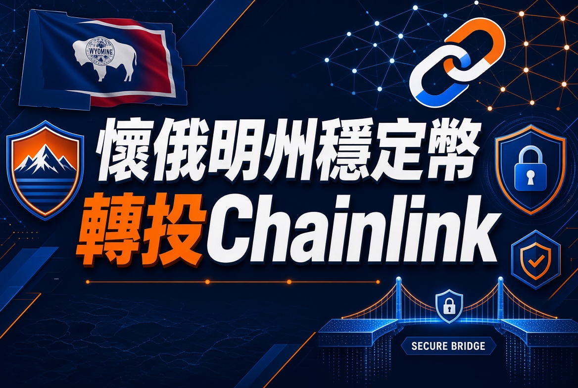 懷俄明州官方穩定幣FRNT棄用LayerZero 全面轉投Chainlink CCIP
