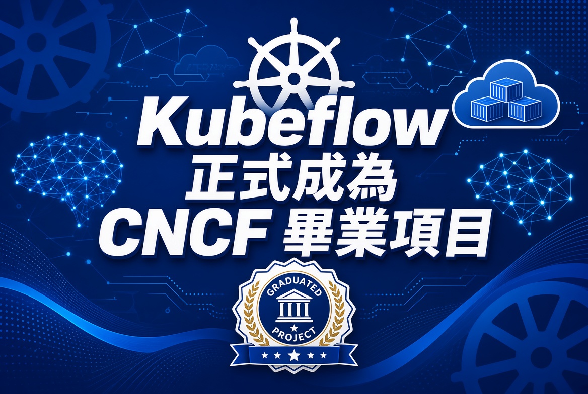 Kubeflow正式成為CNCF畢業項目！雲原生AI運營標準確立