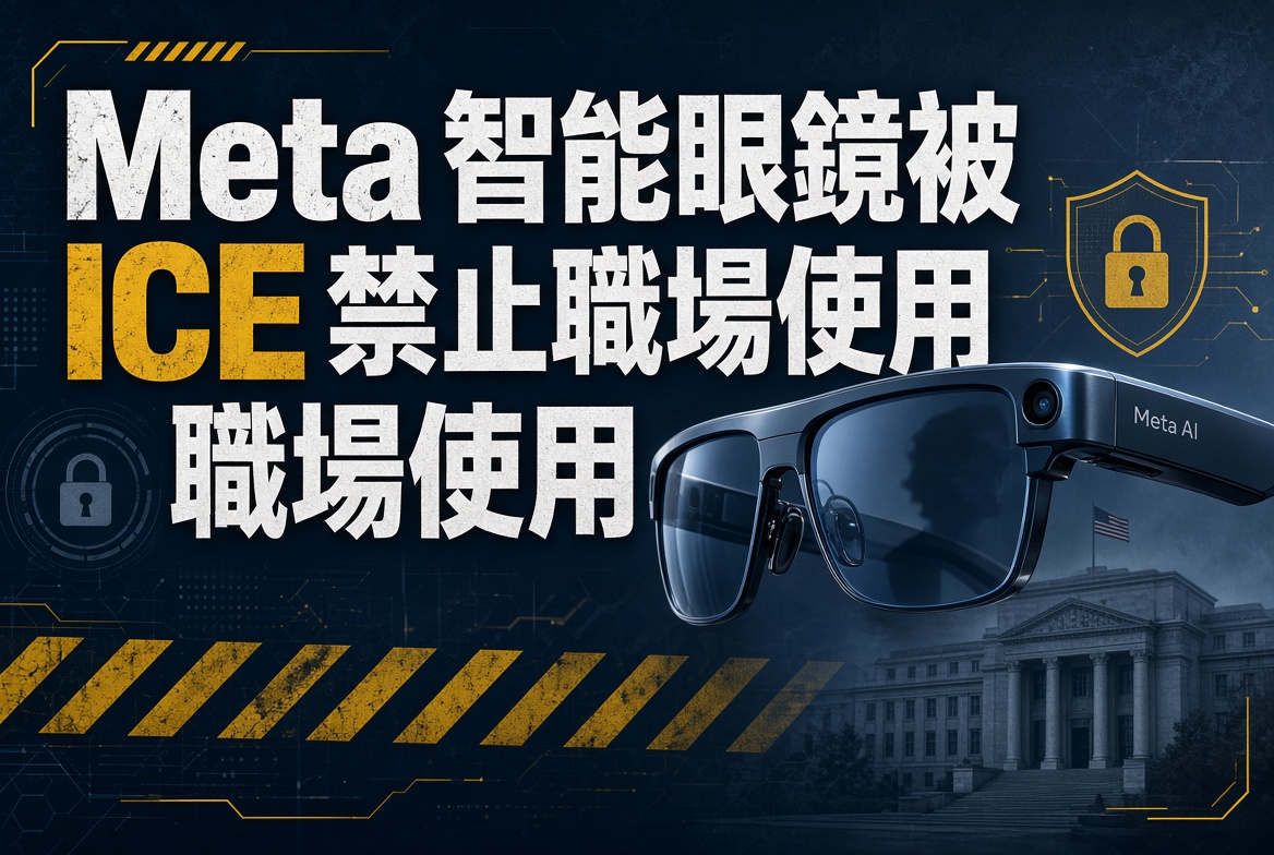 Meta智能眼鏡被美國ICE禁止職場使用！私隱與執法衝突再升溫