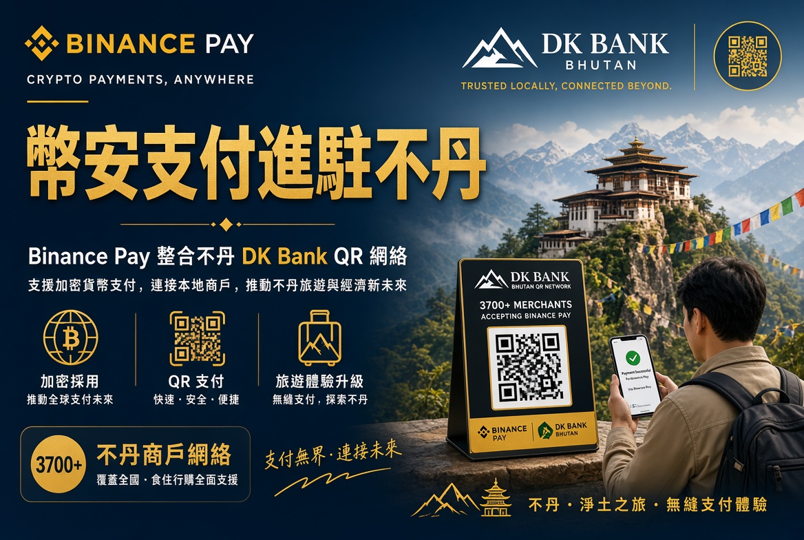 幣安支付進駐不丹：整合 DK Bank QR 網絡，覆蓋 3,700 多家商戶