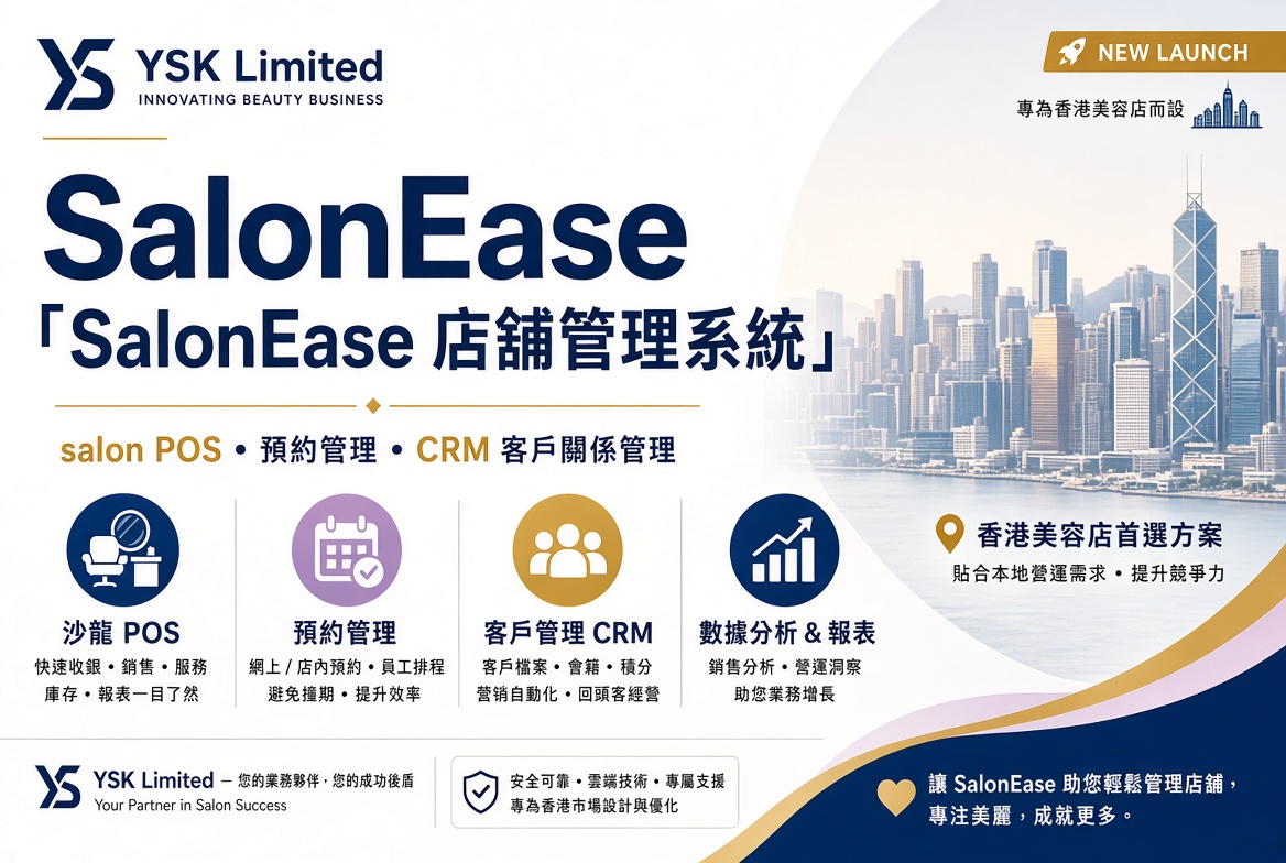 SalonEase 店舖管理系統：專為香港美容院與零售店設計的一站式 ERP