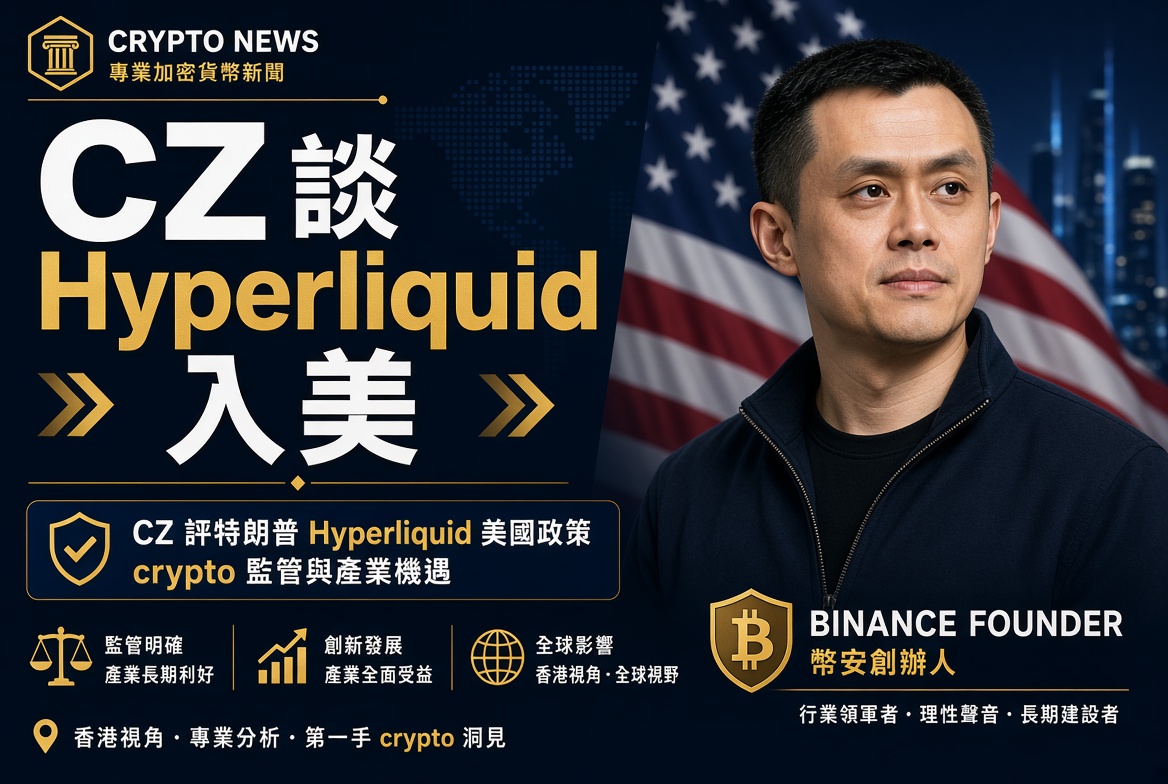 CZ 談 Hyperliquid 入美：政策利好不止一家，整個行業受惠