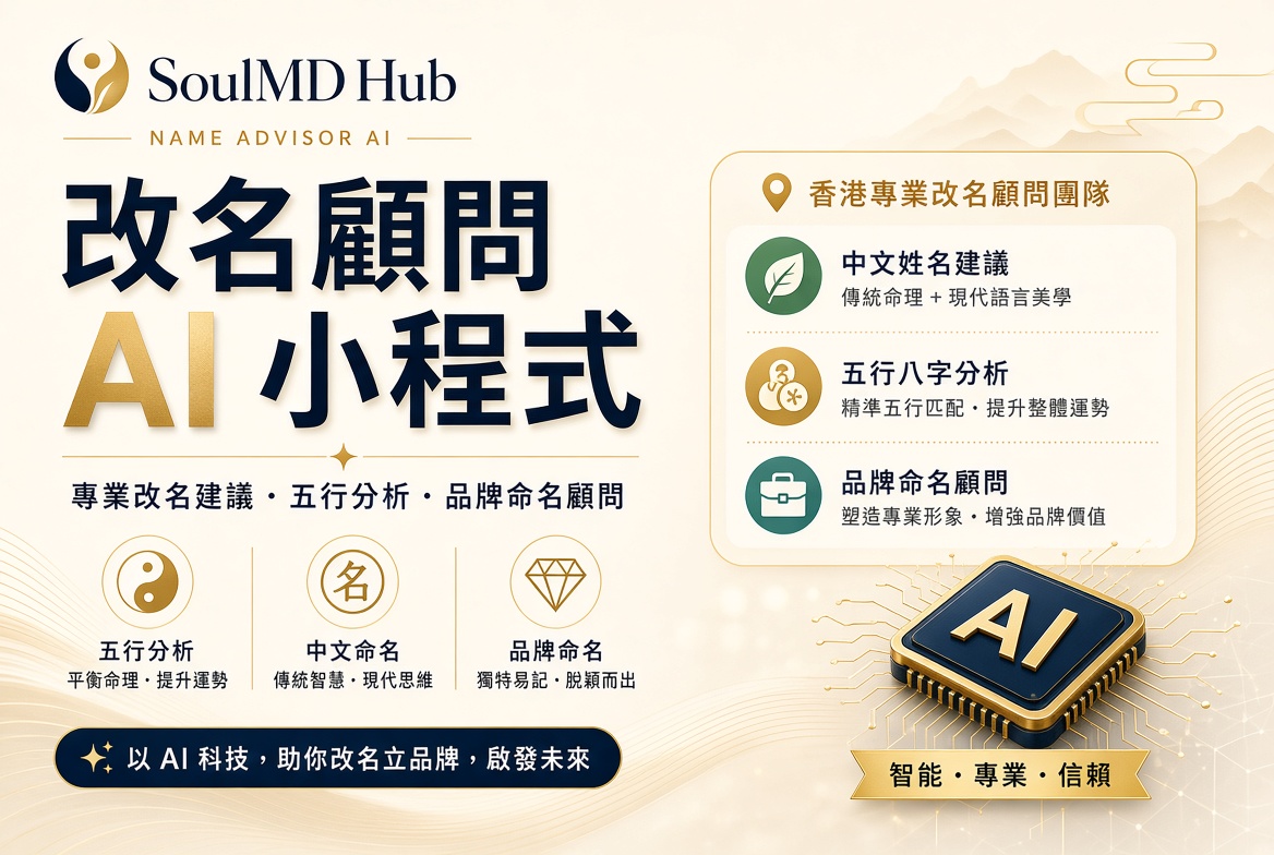 改名顧問 AI 小程式：專業中文命名／改名工作室