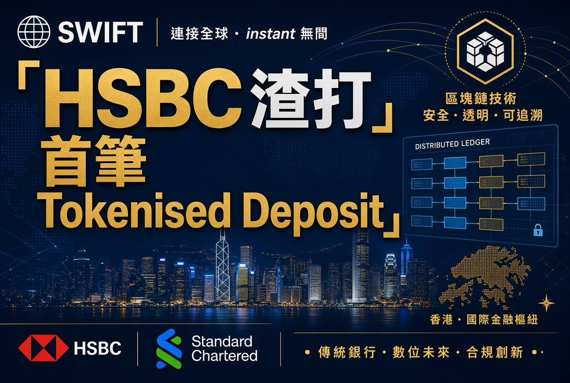 銀行級 Tokenised Deposit 重大突破！HSBC + 渣打 首筆跨行交易成功