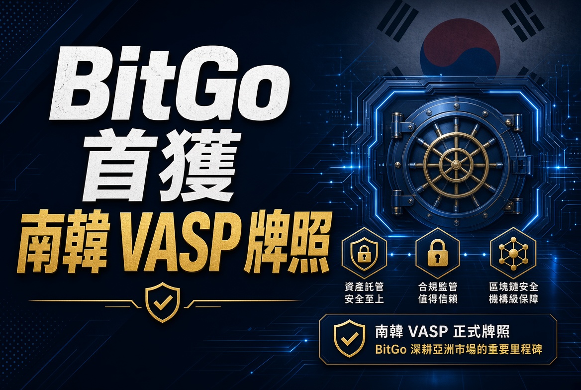 BitGo 成為首間外國公司獲南韓 VASP 牌照！