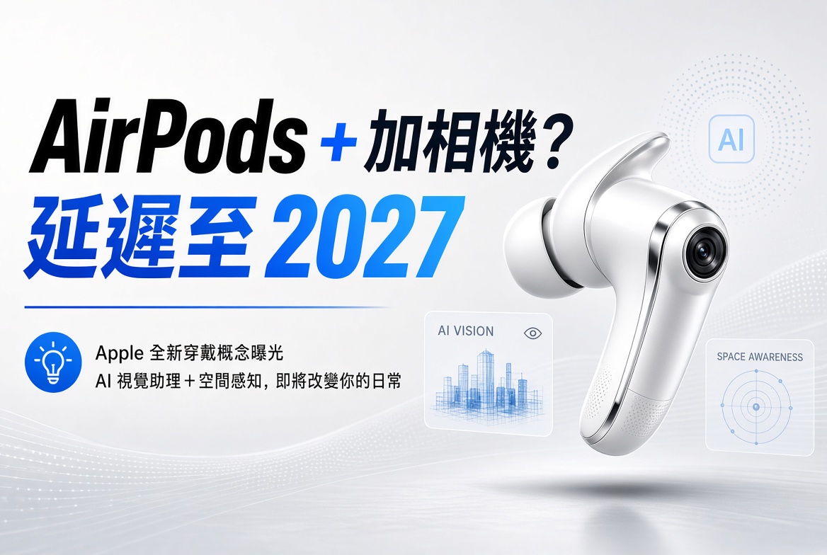 Apple AirPods 加相機？洩漏影片曝光但延遲至 2027