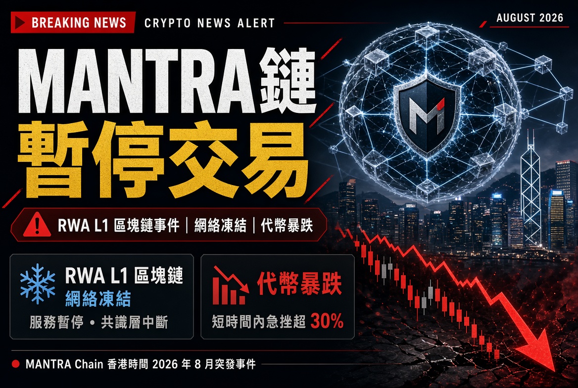 MANTRA 鏈暫停交易：RWA 公鏈因不明事件全面凍結