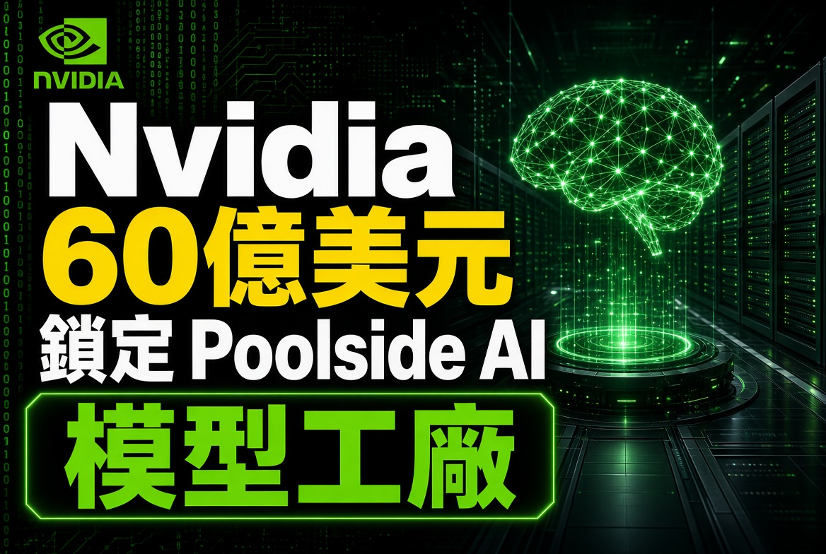 Nvidia 豪擲 60 億美元！買斷 AI 新創 Poolside 模型工廠技術