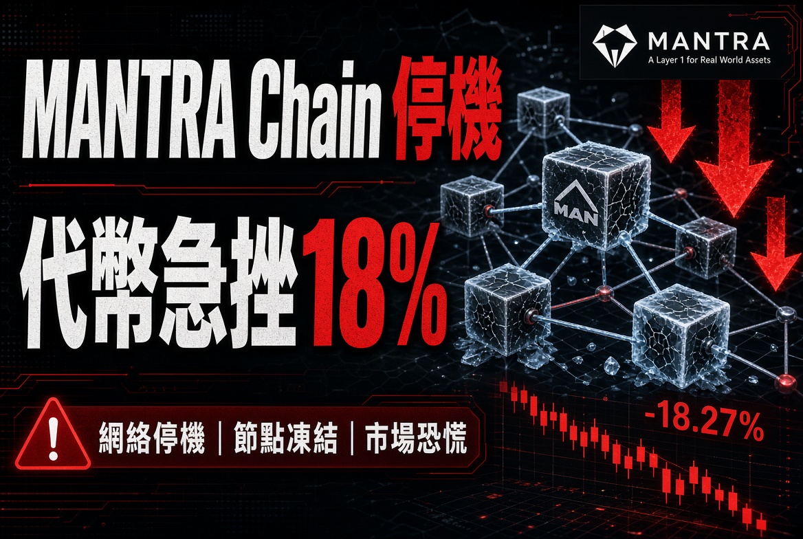 MANTRA Chain 因上游依賴漏洞全面停機！代幣急挫 18%