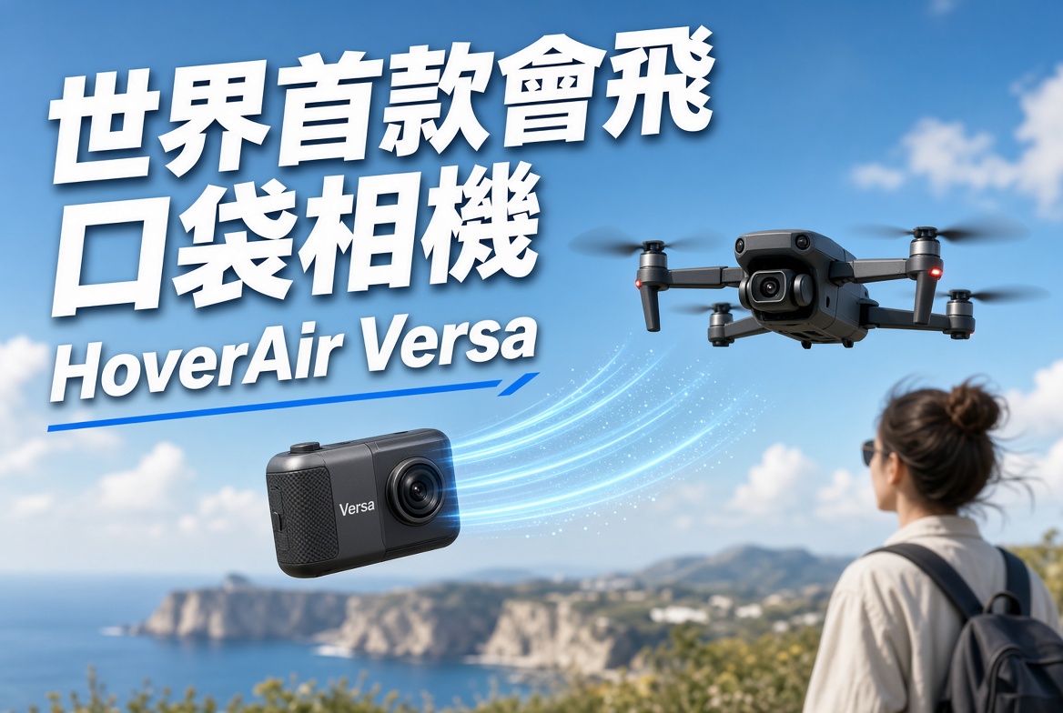 世界首款「會飛嘅口袋相機」HoverAir Versa 登場！