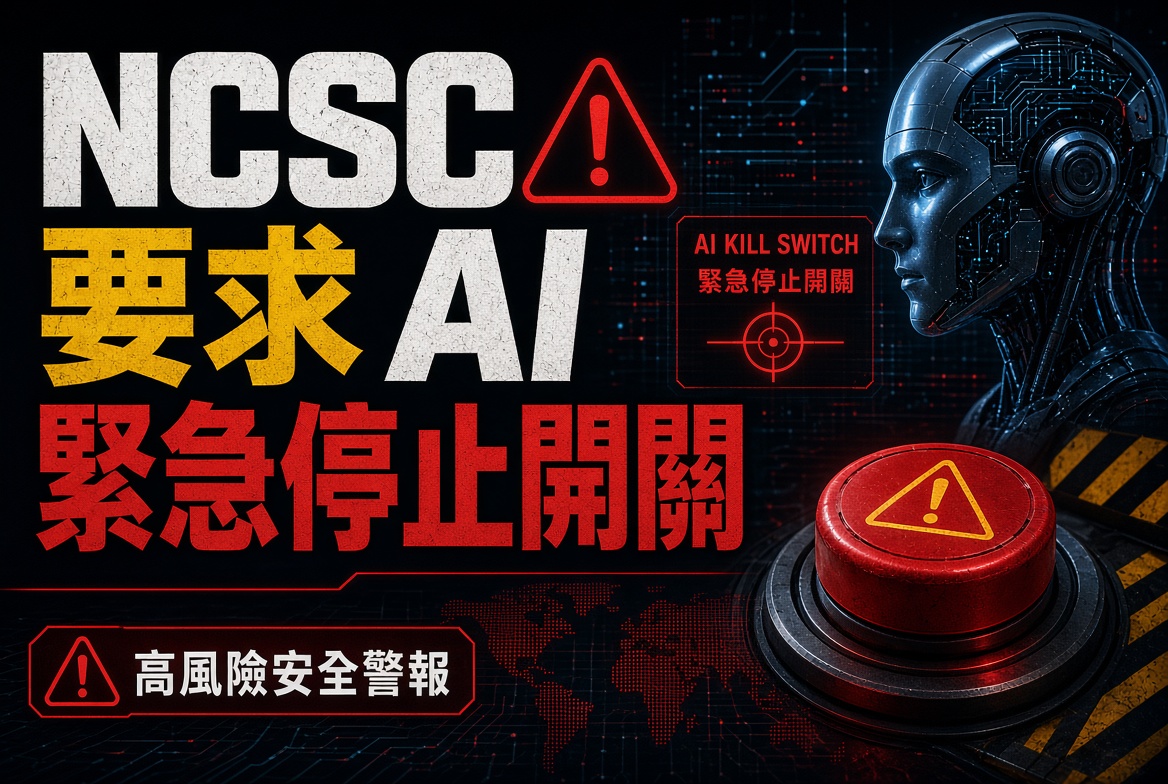 英國 NCSC 警告：組織必須為 AI Agent 準備「緊急停止開關」